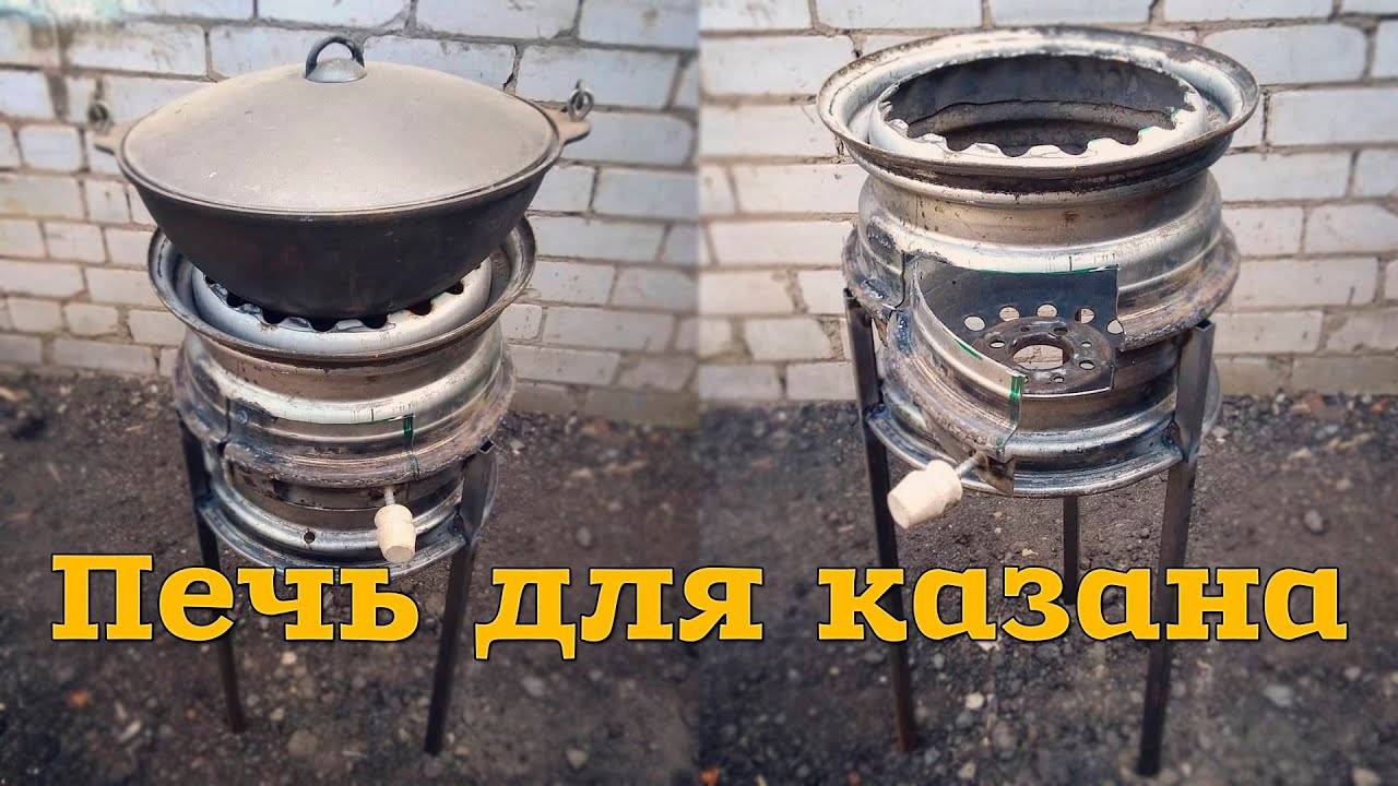 Печь-жаровня для казана из автомобильных дисков