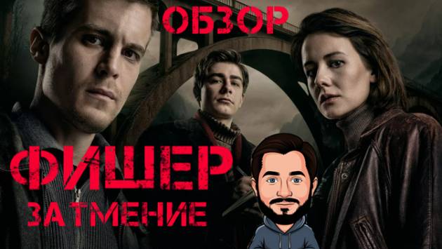 Фишер. Затмение. Кто преступник? Осторожно спойлеры. Финал скоро. Иван Янковский, Ирина Старшенбаум