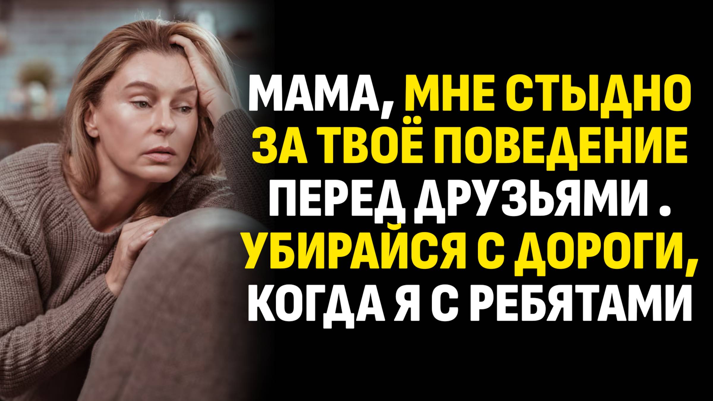 Истории из жизни. Мама, мне стыдно за твоё поведение перед друзьями . Убирайся. Слушать аудиорассказ