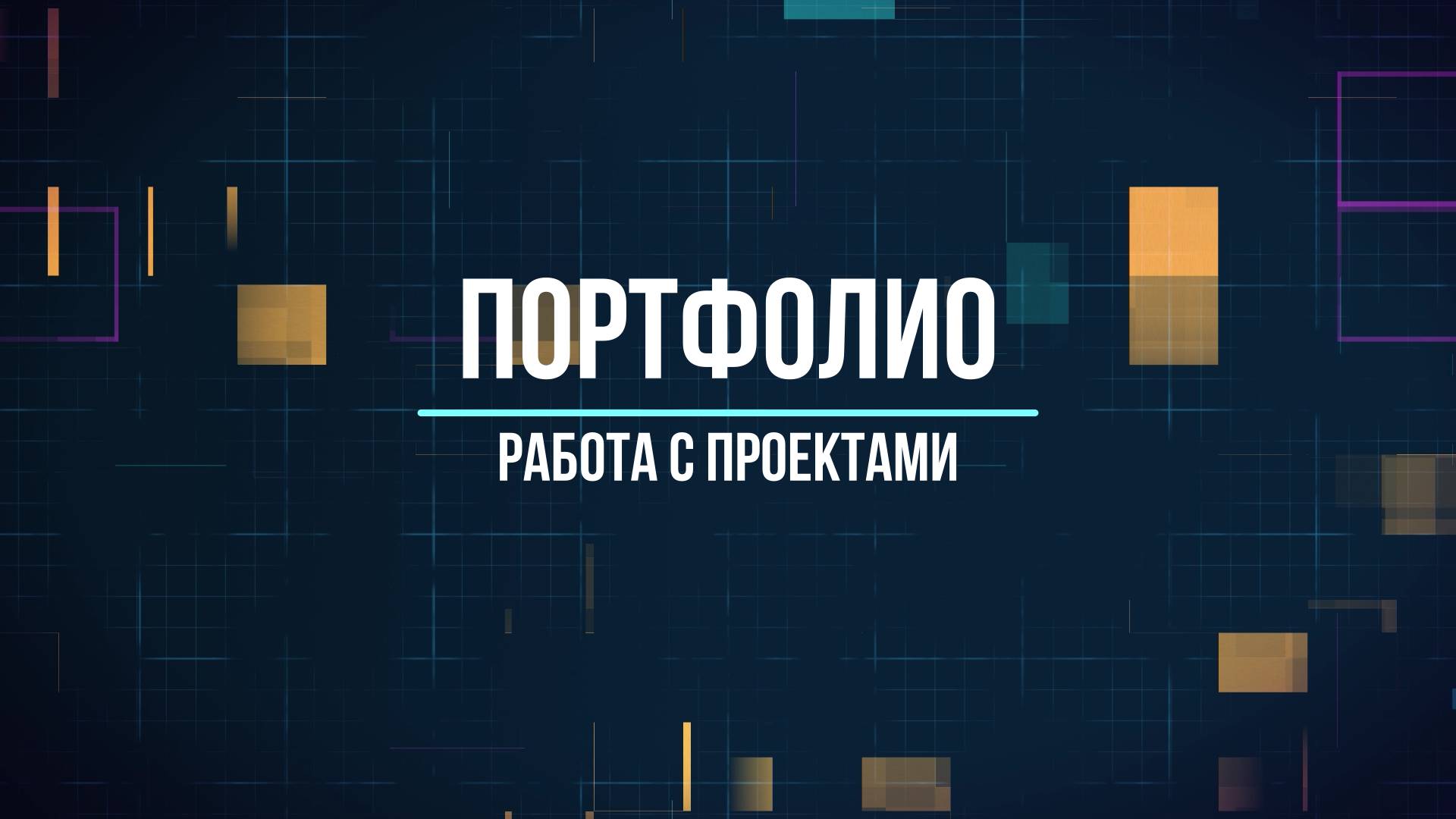 Создание страниц портфолио