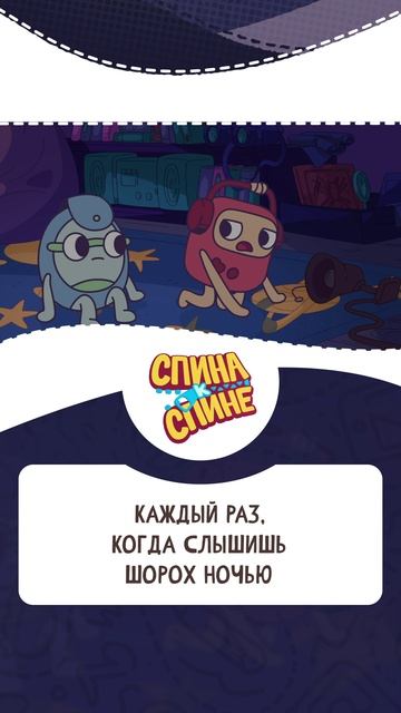 Каждый раз, когда слышишь шорох ночью