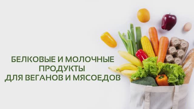 Урок 3 «Белковые и молочные продукты для веганов и мясоедов»