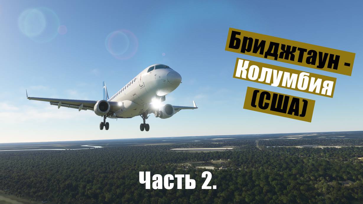 MFS2020. Бриджтаун - Колумбия (США). Embraer 170. ч.2