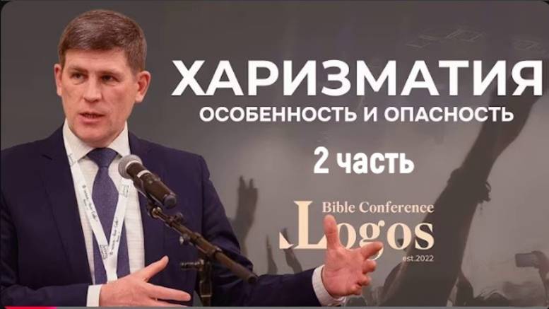 2. Заблуждения библиологии и христологии харизматического движения.    пастор А. П. Чумакин