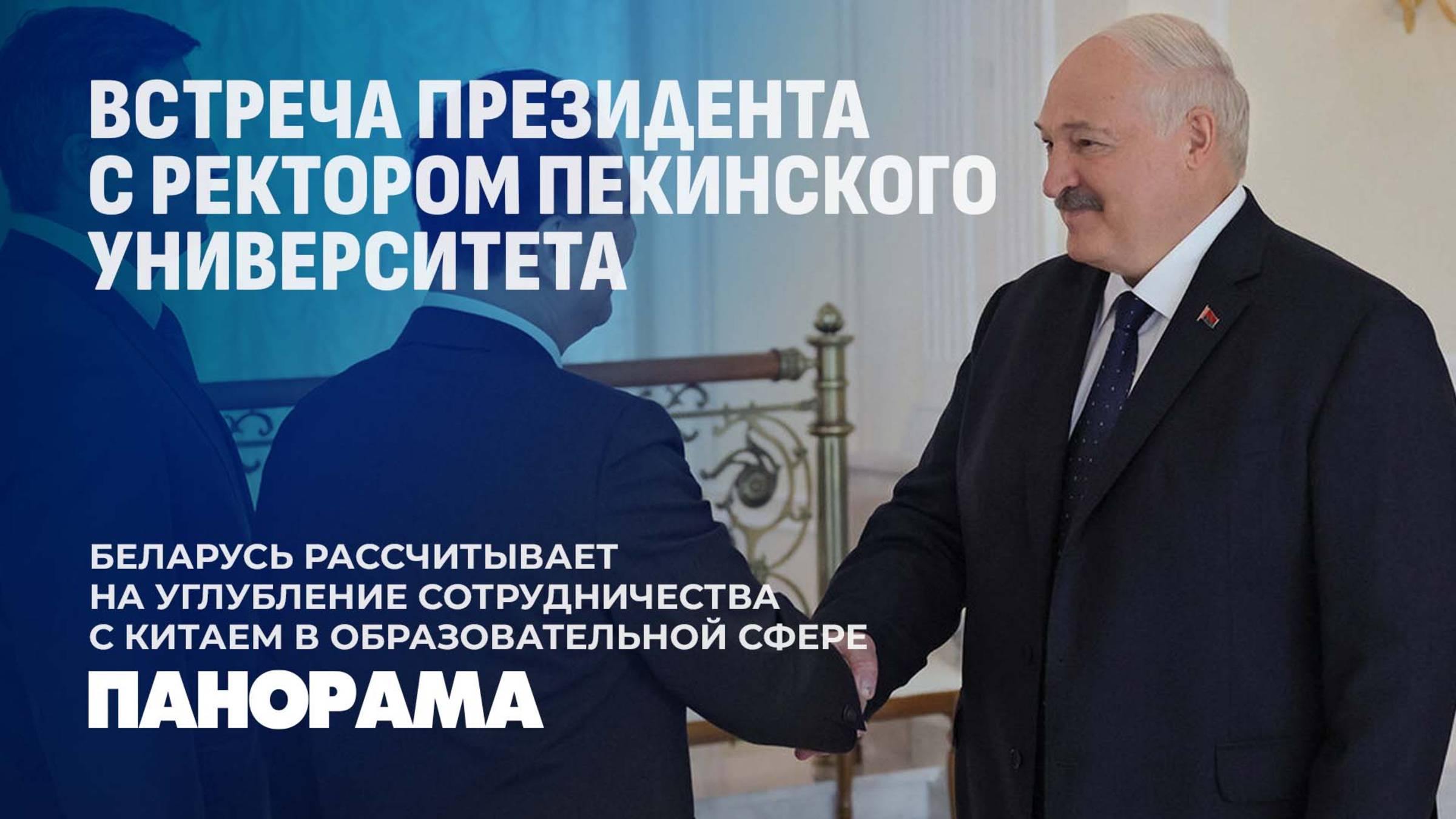 Президент Беларуси обсудил сотрудничество с ректором топ-вуза Китая