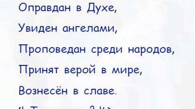 1 тимофею 3:16
