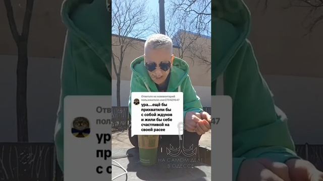 В Одессе живет очень много умных людей, они все понимают !!!