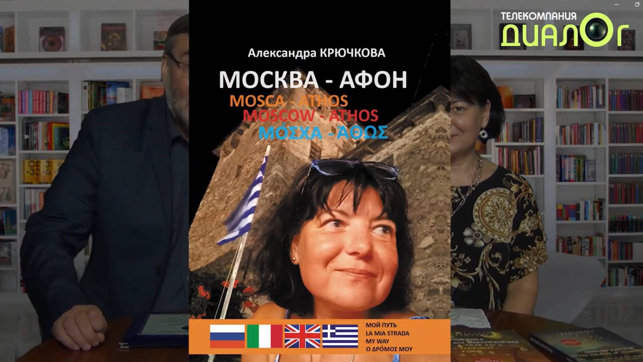 ТВ Диалог, Александра Крючкова, книга "Москва-Афон", интервью с Евгением Степановым, 14 июля 2025.