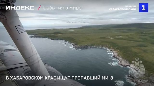 В Хабаровском крае продолжают поиски пропавшего Ми-8
