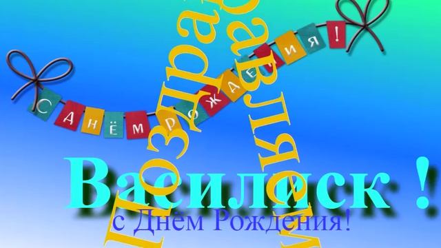 Поздравление с Днём Рождения Василиска