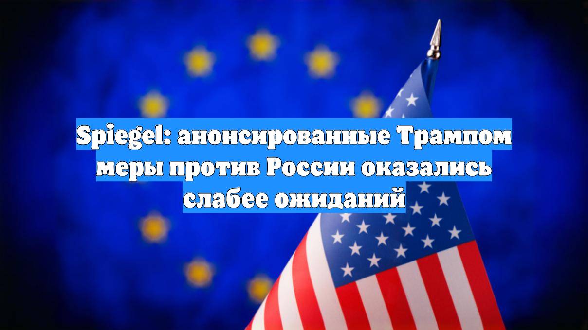 Spiegel: анонсированные Трампом меры против России оказались слабее ожиданий