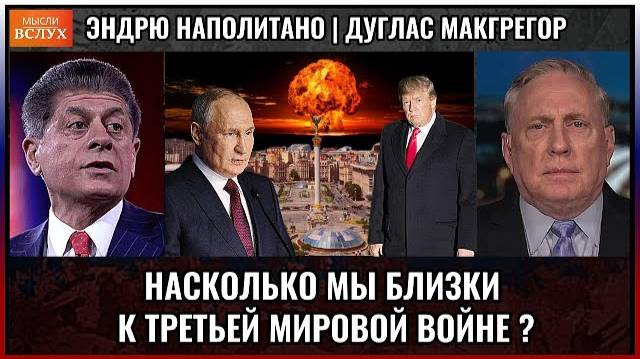 Насколько мы близки к Третьей мировой войне? | Дуглас Макгрегор
