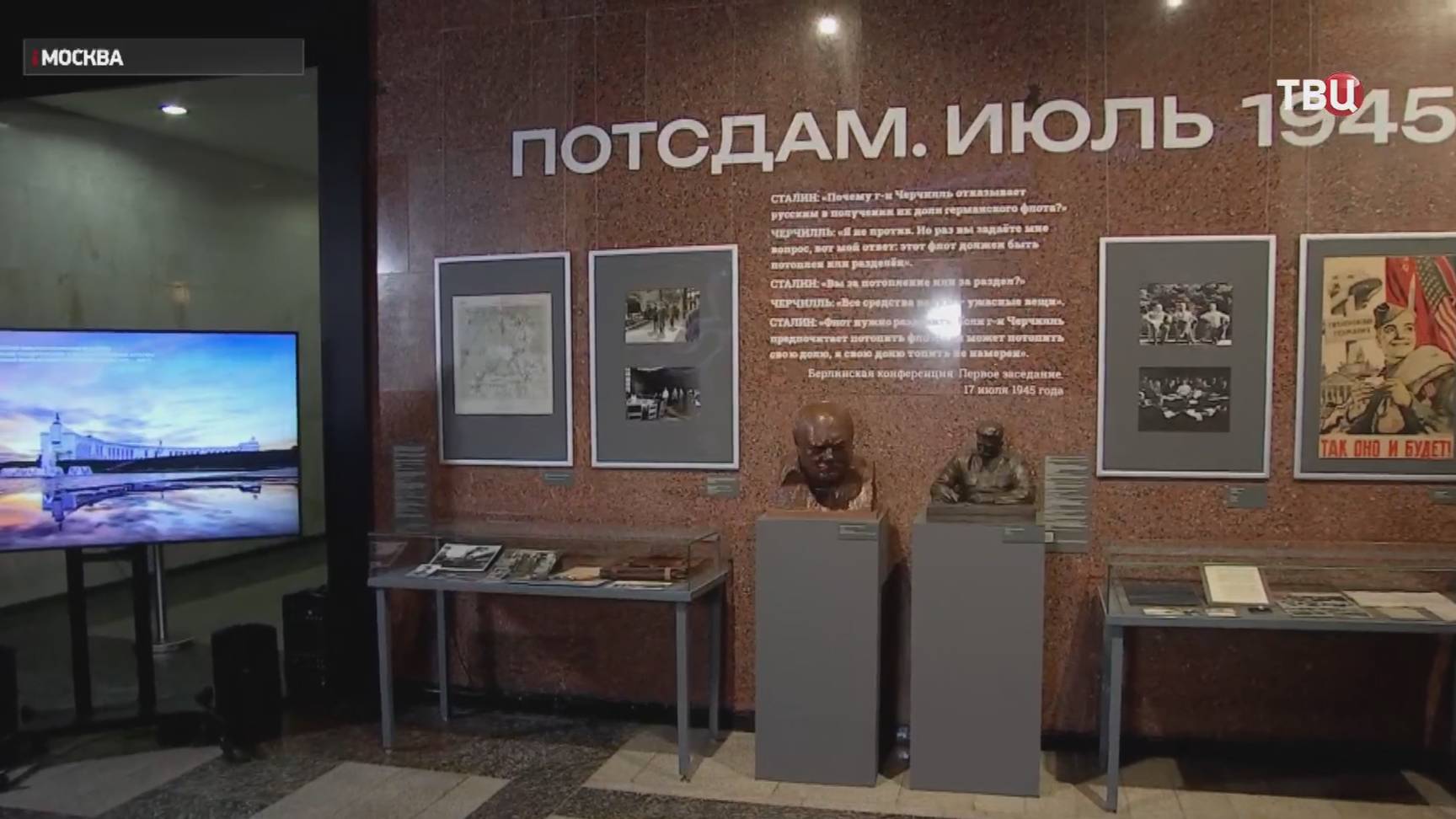 В Москве впервые показали рассекреченные документы о Потсдамской конференции / События на ТВЦ