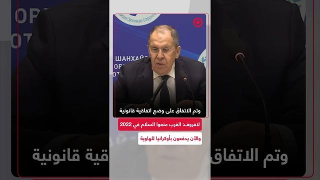 لافروف_ الغرب منعوا السلام في 2022 والآن يدفعون بأوكرانيا للهاوية