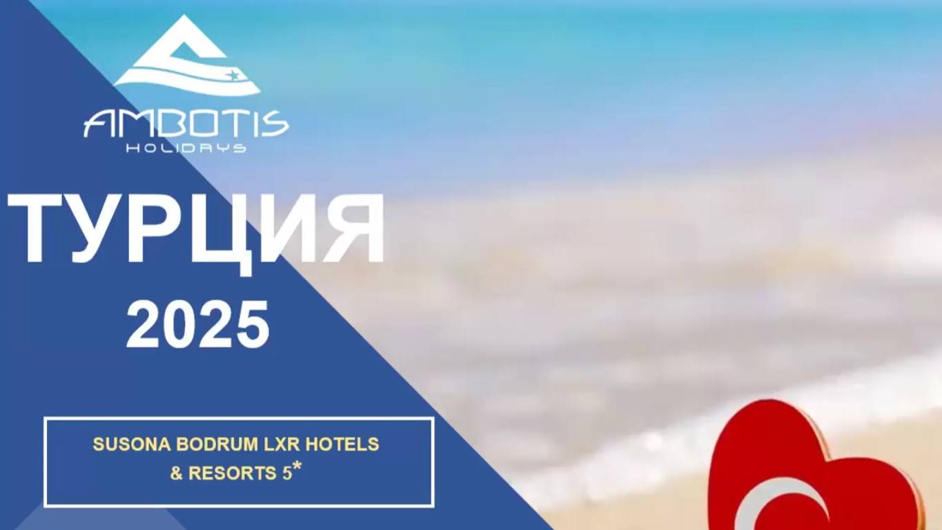 AMBOTIS HOLIDAYS |Турция с SUSONA BODRUM LXR HOTELS & RESORTS (27.06.2025)