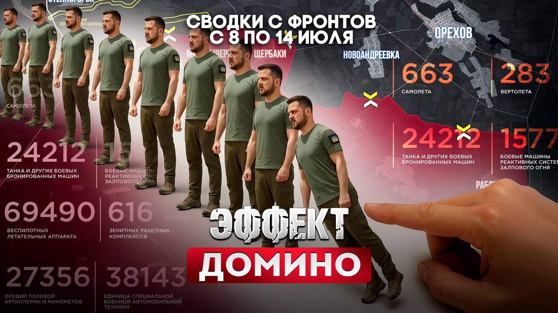 Эффект домино. Зеленский капут?