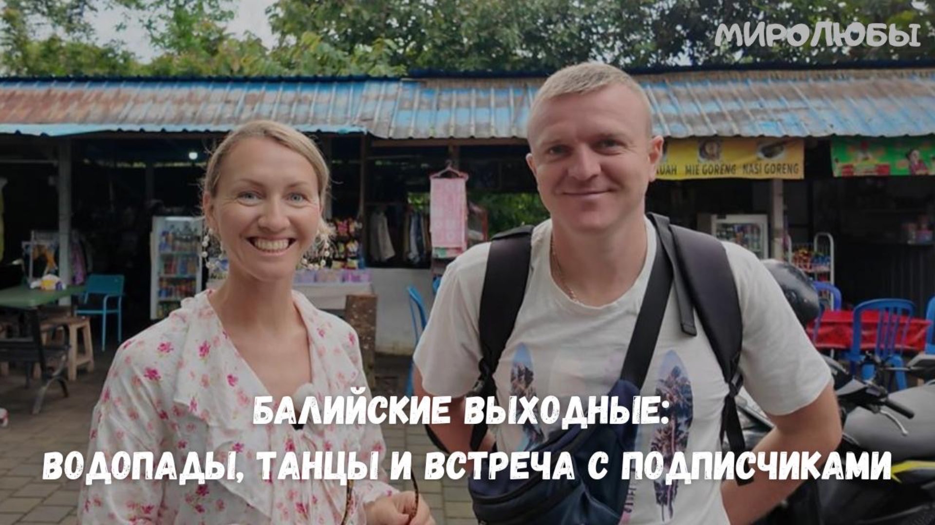 Подписчики на Бали | Водопад | Танец КЕЧАК и ливень века — мой самый насыщенный день! | ВЛОГ