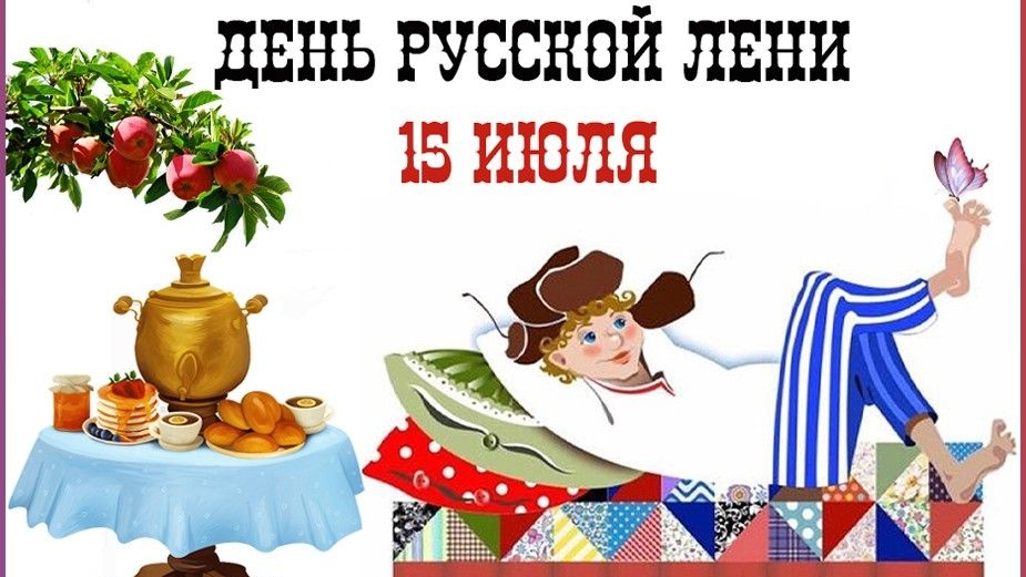 15.07.25 - День русской лени