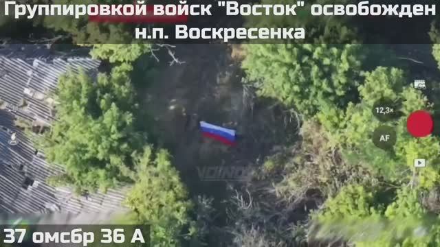 ‼🇷🇺💪⚡Воинами группировки войск "ВОСТОК" ОСВОБОЖДЕН н.п. ВОСКРЕСЕНКА Донецкой Народной Республики