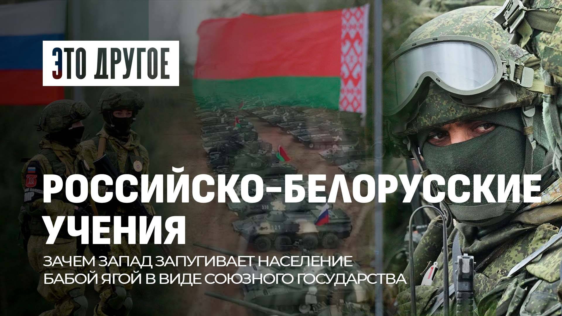Учения Запад-2025! Как Европа запугивает население Бабой Ягой в виде Союзного государства?