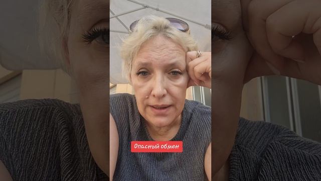 Опасный обмен