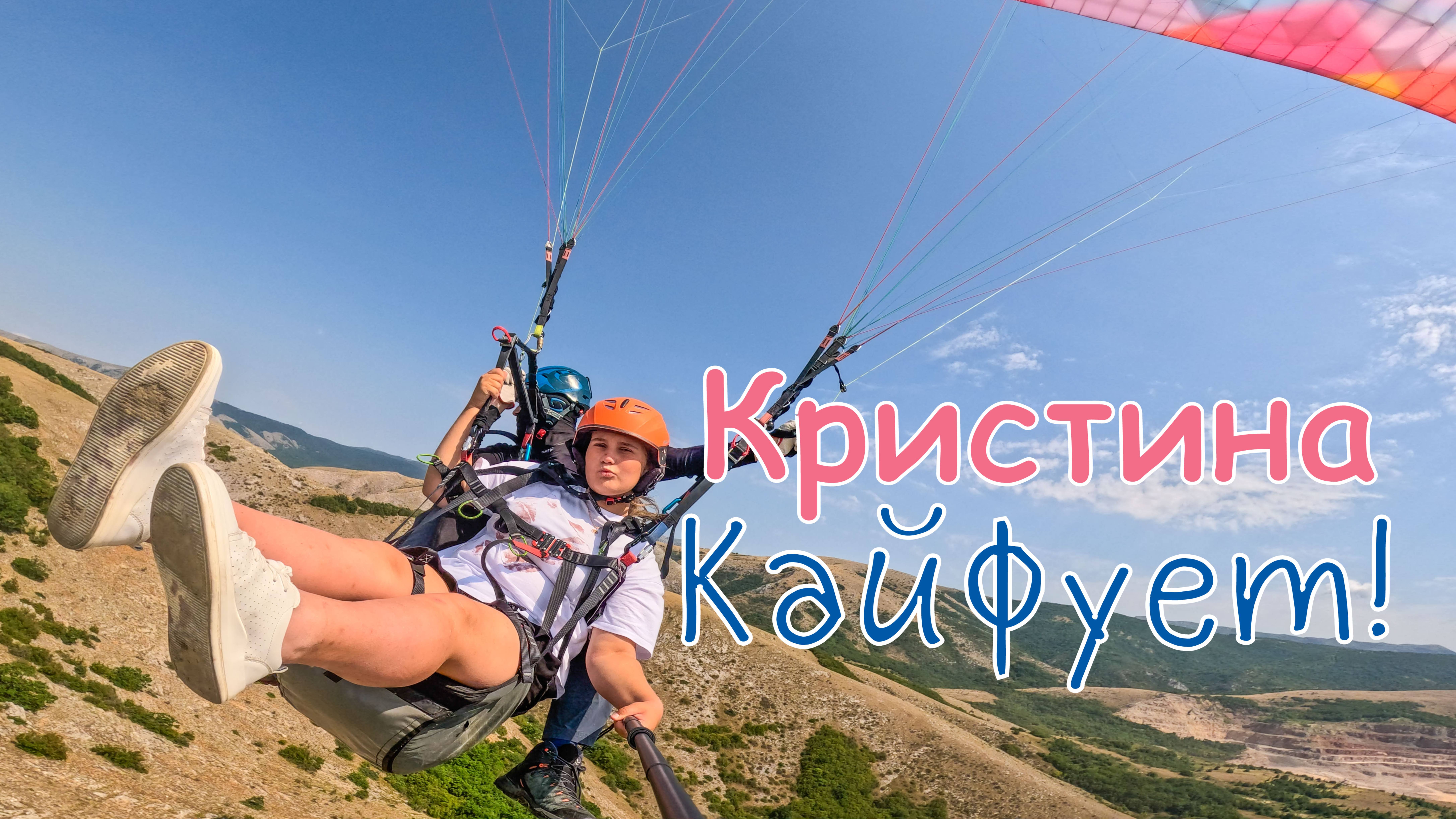 Тас-Тау | Кристина кайфует!