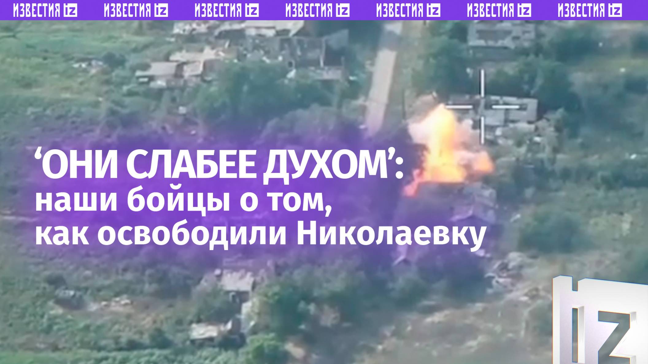 «Они намного слабее духом»: как освобождали Николаевку — взгляд от бойцов ВС РФ