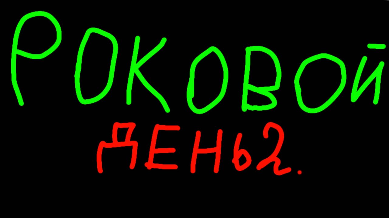 Роковой день 2.