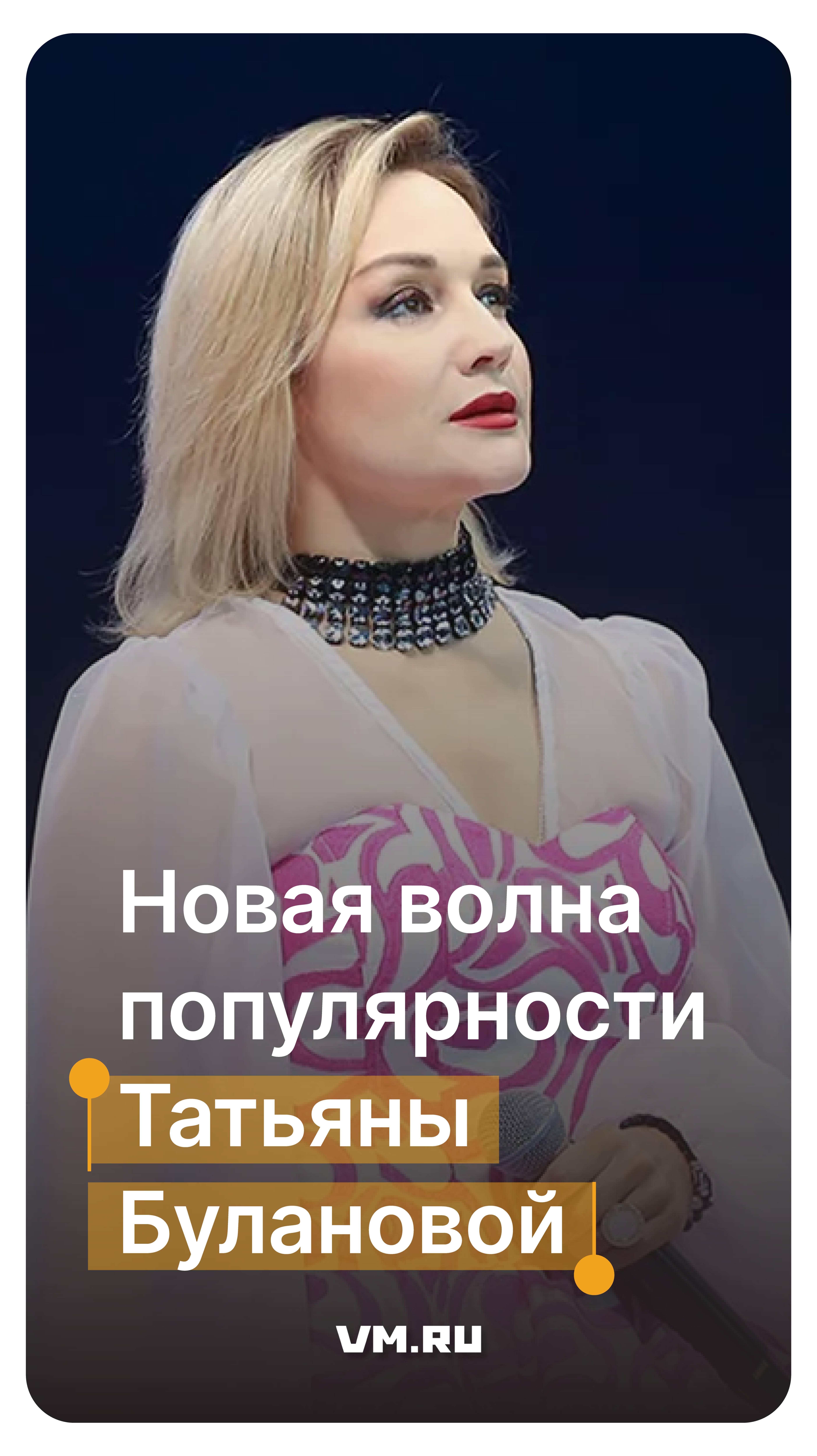 Новая волна популярности Татьяны Булановой // Вечерняя Москва
