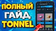 🎁 TONNEL RELAYER BOT Как Пользоваться. Как Продать и Купить Подарок в ТГ на Тоннель.