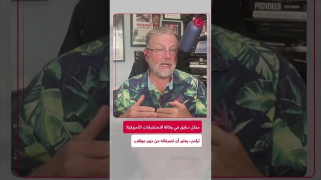 محلل سابق في وكالة الاستخبارات الأمريكية_ ترامب يعتبر تصرفاته بدون عواقب