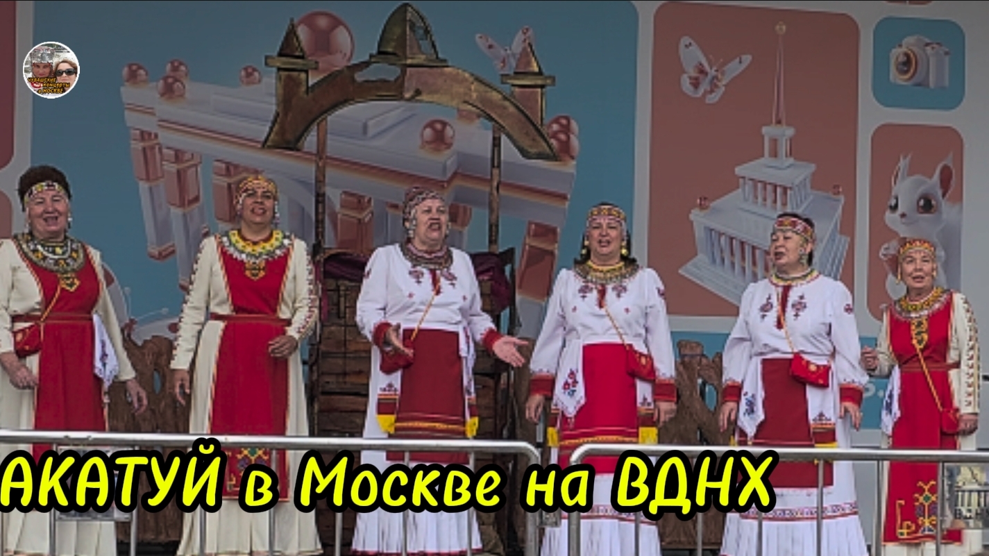 Акатуй в Москве на ВДНХ.