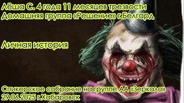 Лёша С. 4 года 11 месяцев трезвости
Домашняя группа «Решение» г.Белгард
