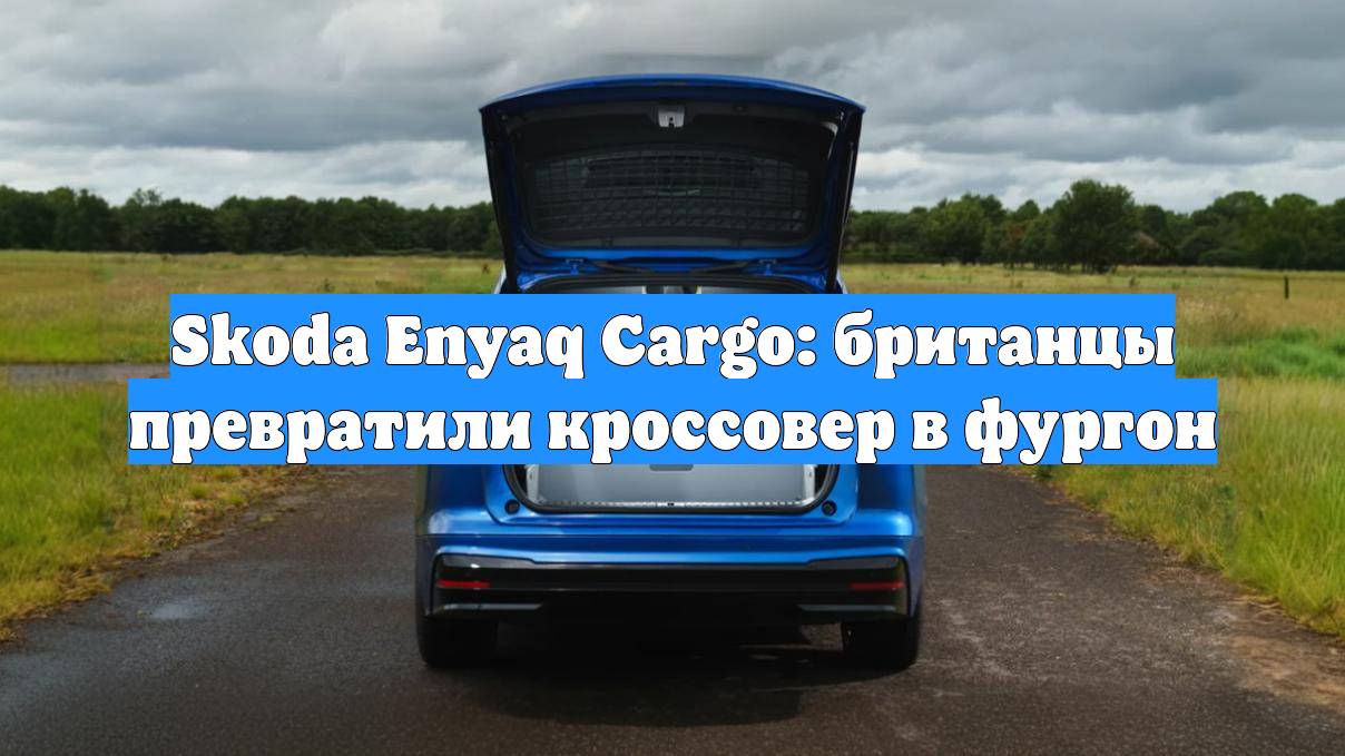 Skoda Enyaq Cargo: британцы превратили кроссовер в фургон