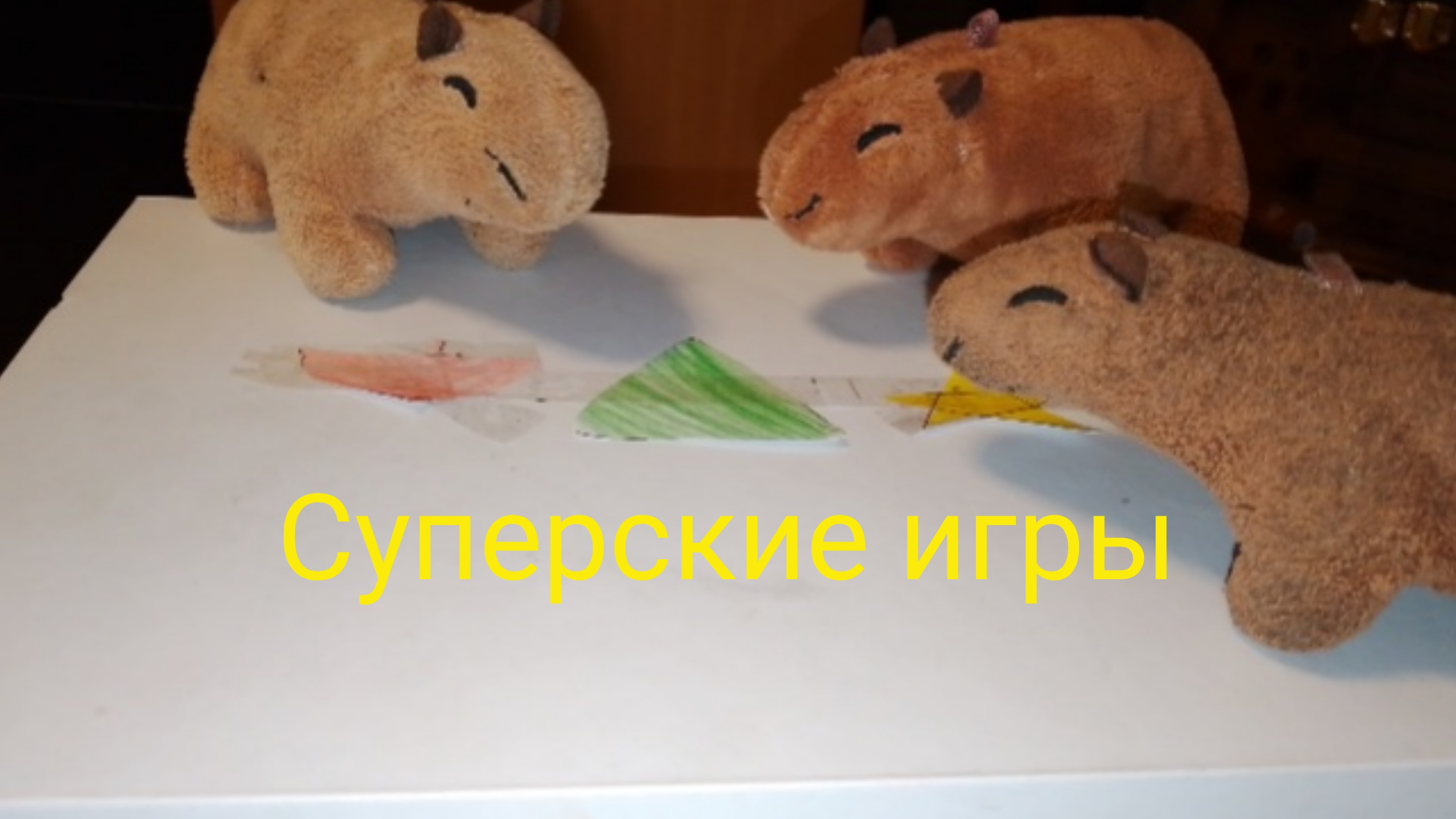 Суперские игры. 2 сезон, 2 серия