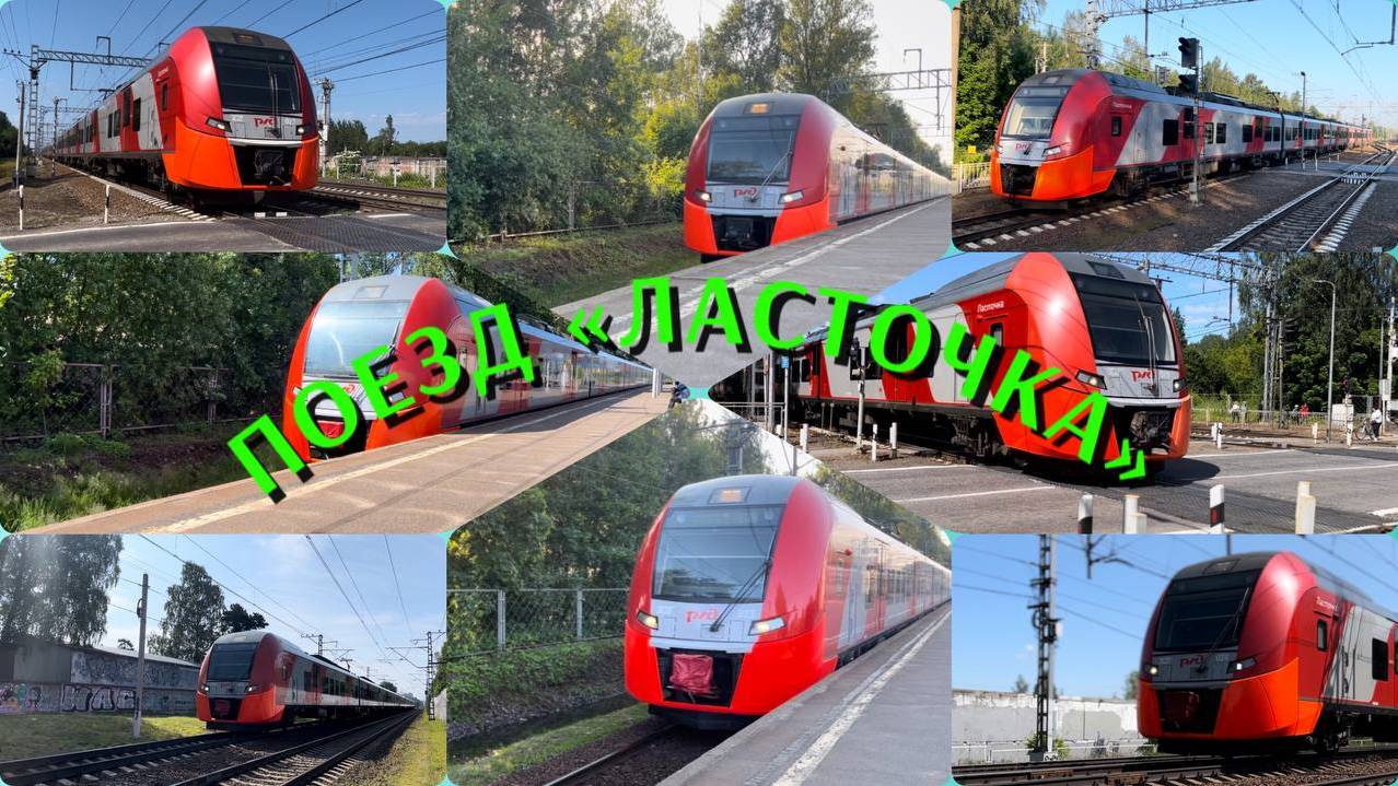 Поезда - поезд «Ласточка» (микс из поездов)
#поезда
#поездласточка
#ласточка
#железнаядорога
