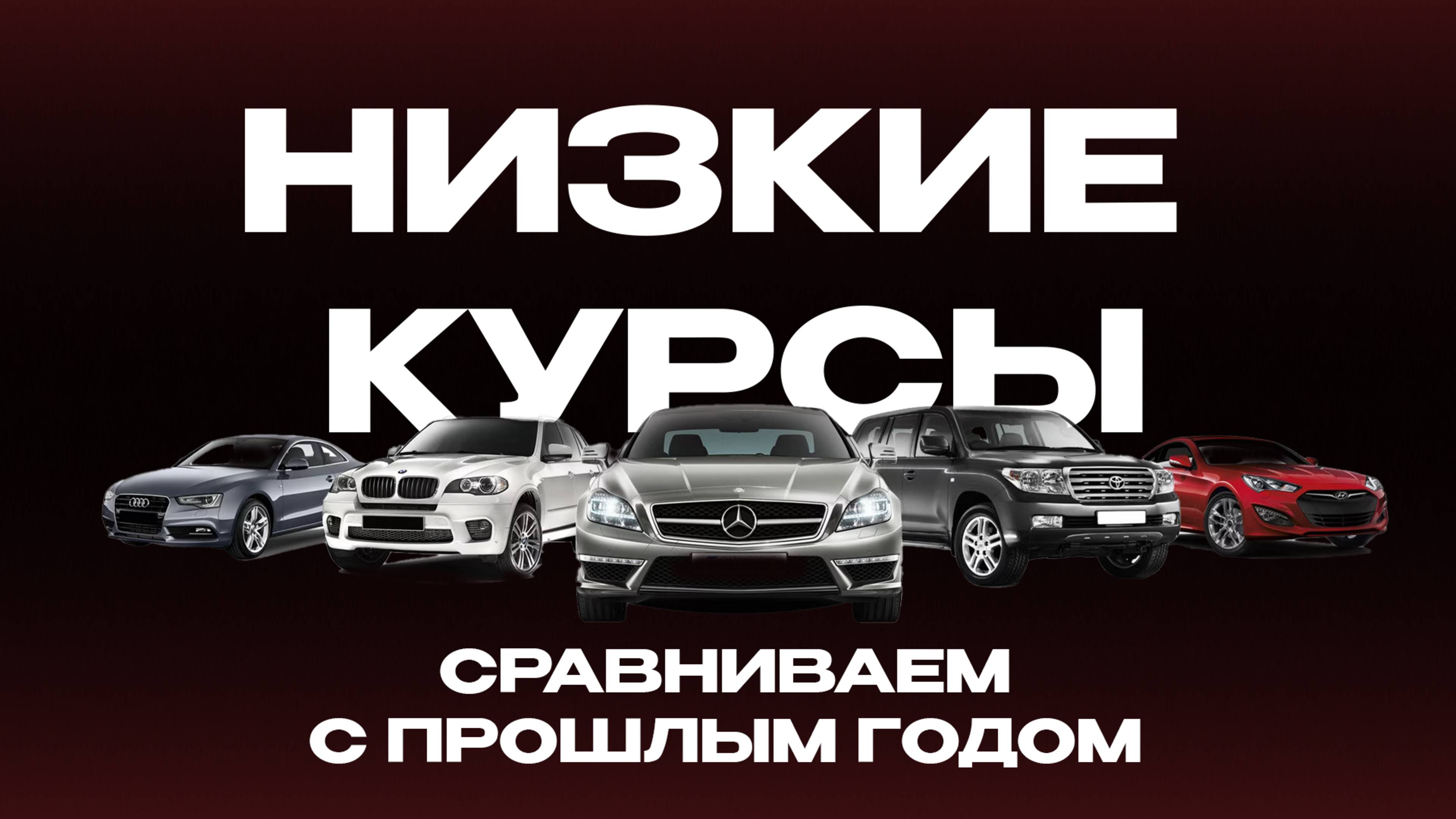 Низкие курсы валют. САМОЕ ВРЕМЯ ЗАКАЗАТЬ АВТО! Сравниваем цены с прошлым годом