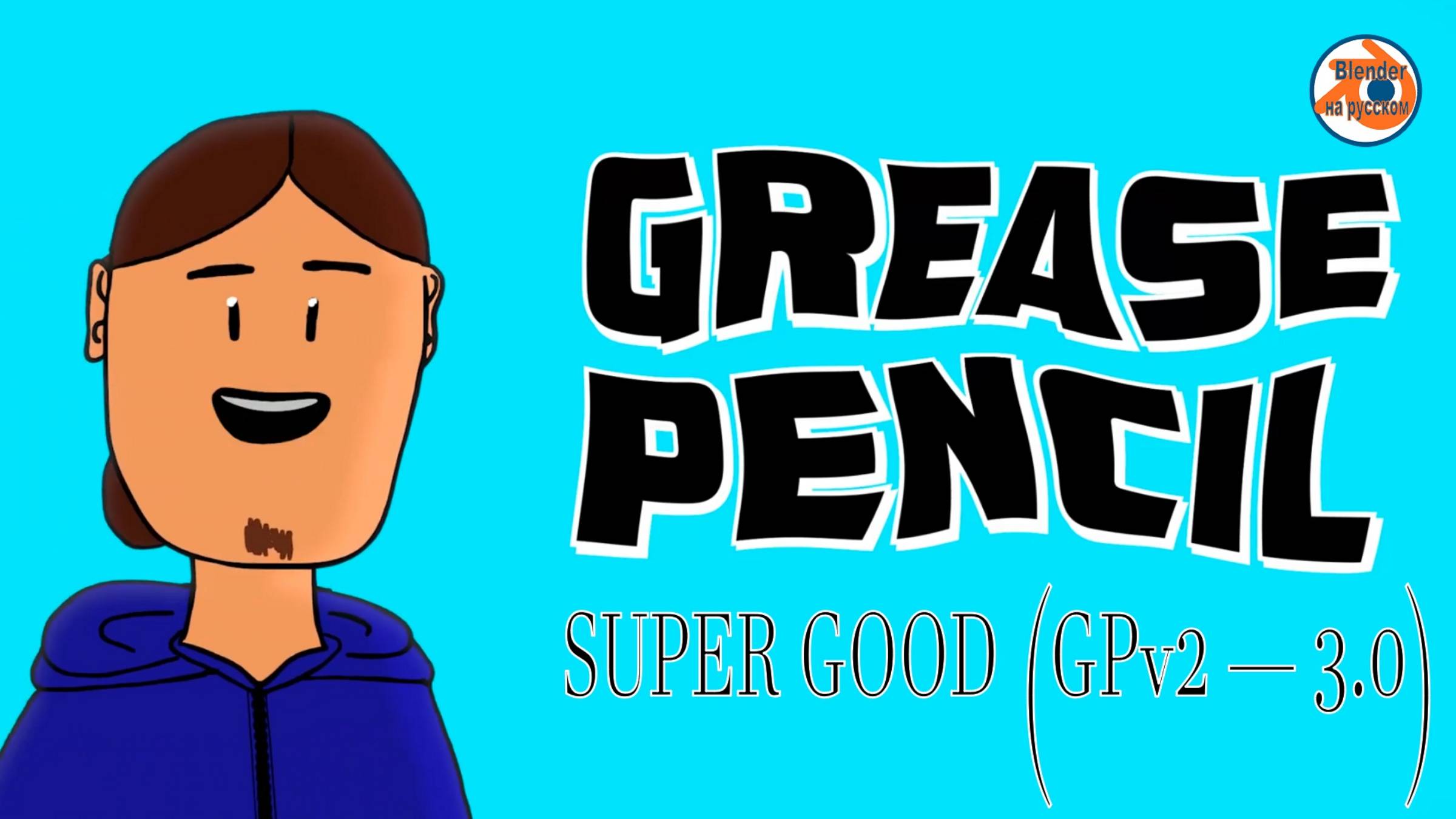 GREASE PENCIL SUPER GOOD (GPv2 — 3.0)