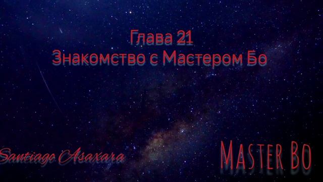 Мастер Бо Глава 21. Знакомство с Мастером Бо.mp4