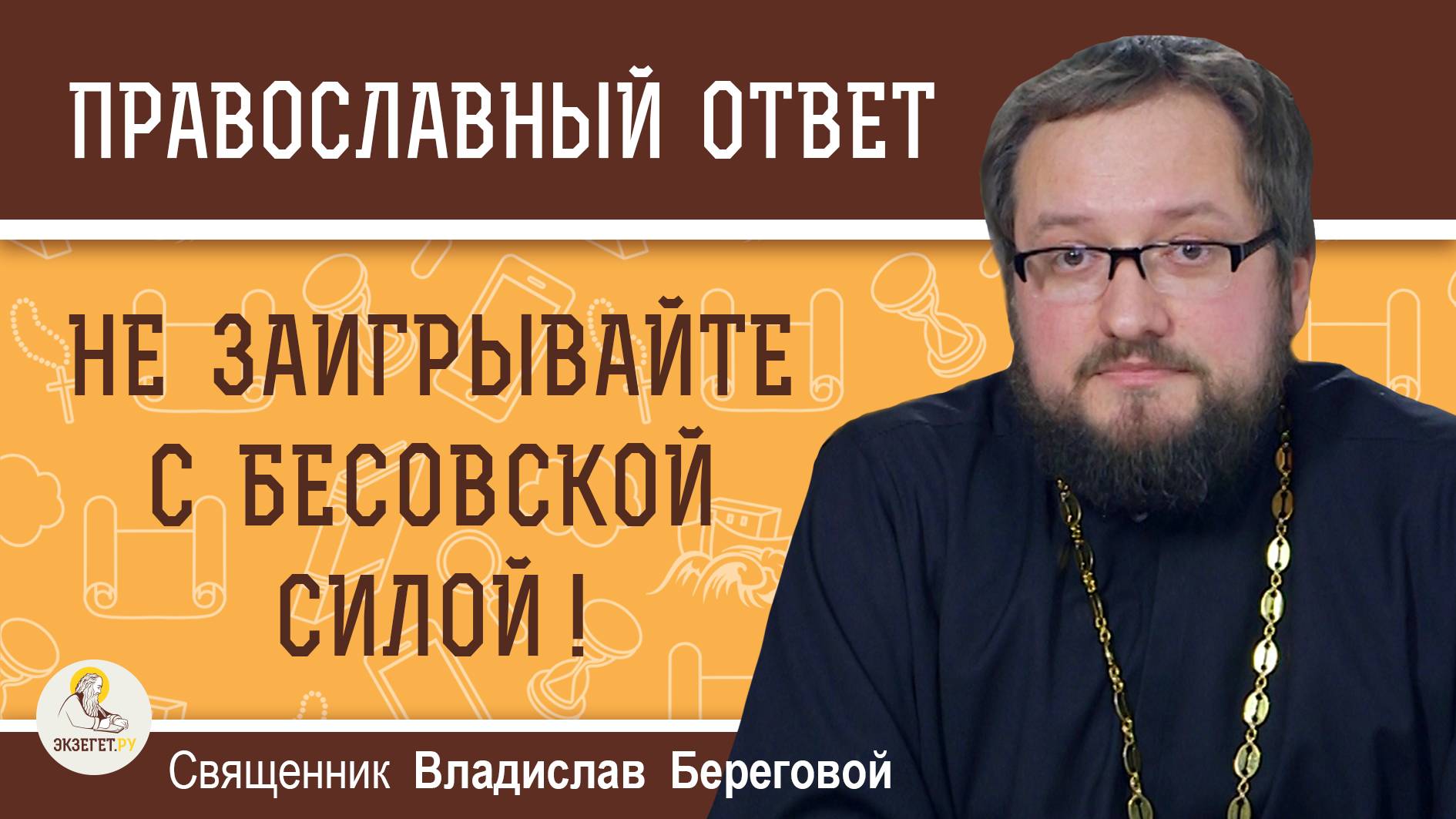 НЕ ЗАИГРЫВАЙТЕ С БЕСОВСКОЙ СИЛОЙ ! Священник Владислав Береговой