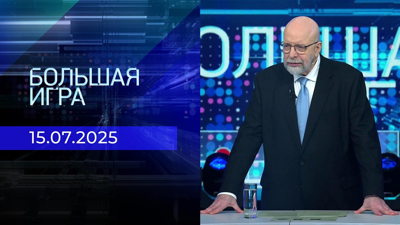 Большая игра. Часть 3. Выпуск от 15.07.2025