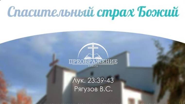 «Спасительный страх Божий»    Рягузов В.С.