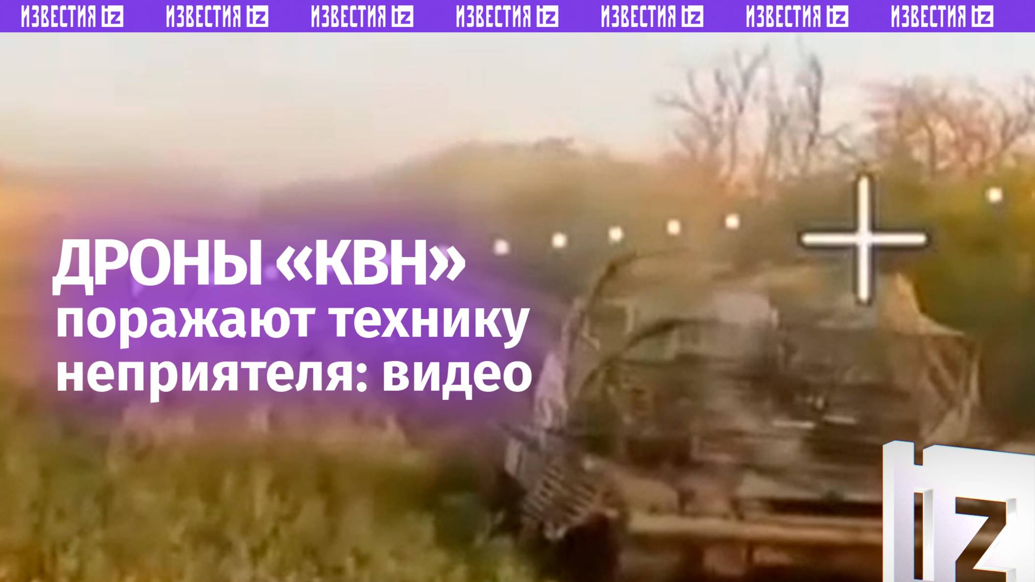 FPV-дроны «КВН» разнесли танк и живую силу ВСУ в ДНР: противнику было не до смеху