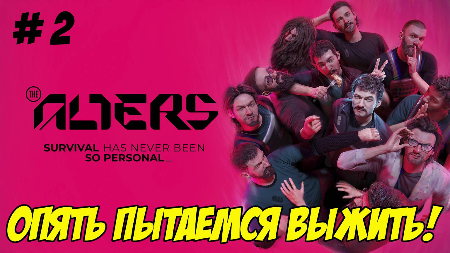 The Alters. Часть 2. Опять пытаемся выжить!