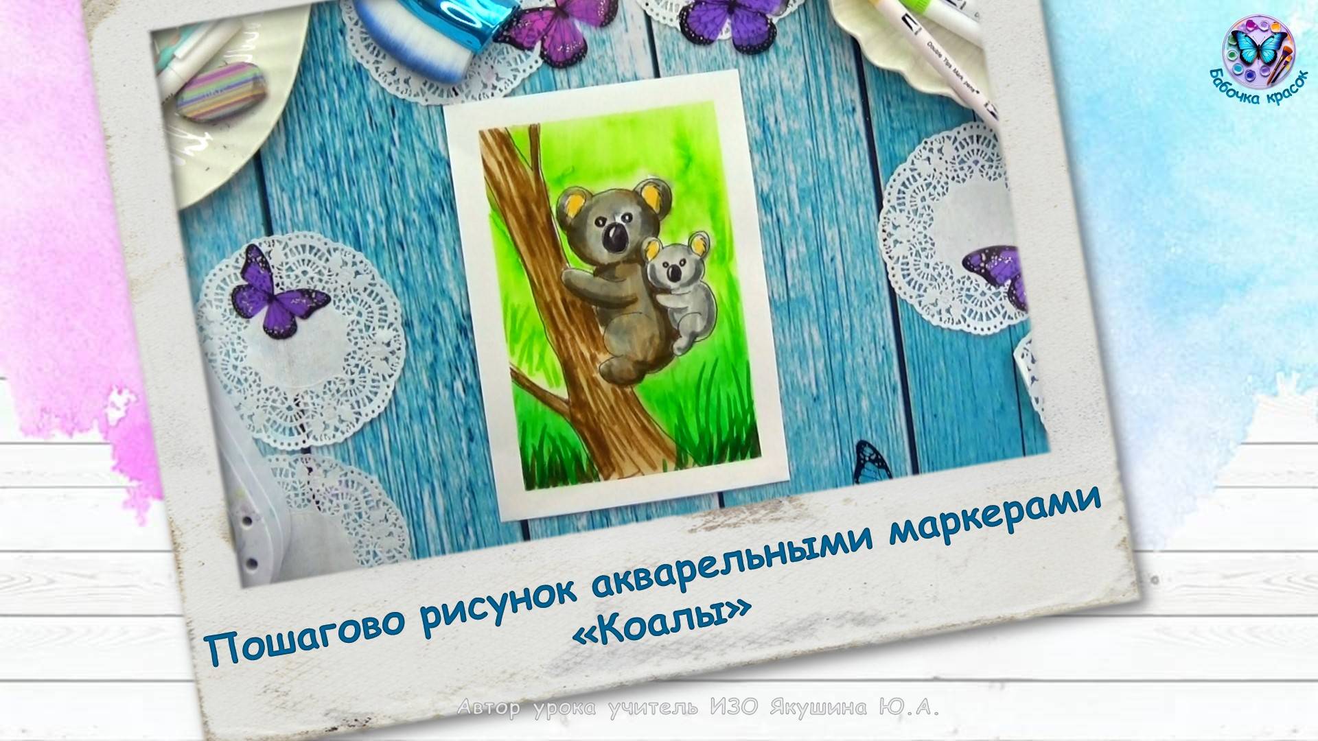 Пошагово рисунок акварельными маркерами «Коалы»