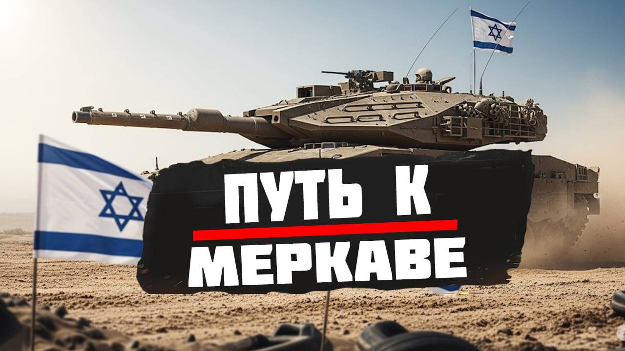 Путь к Израильской Меркаве #2 ❌ Читаю чат 95%