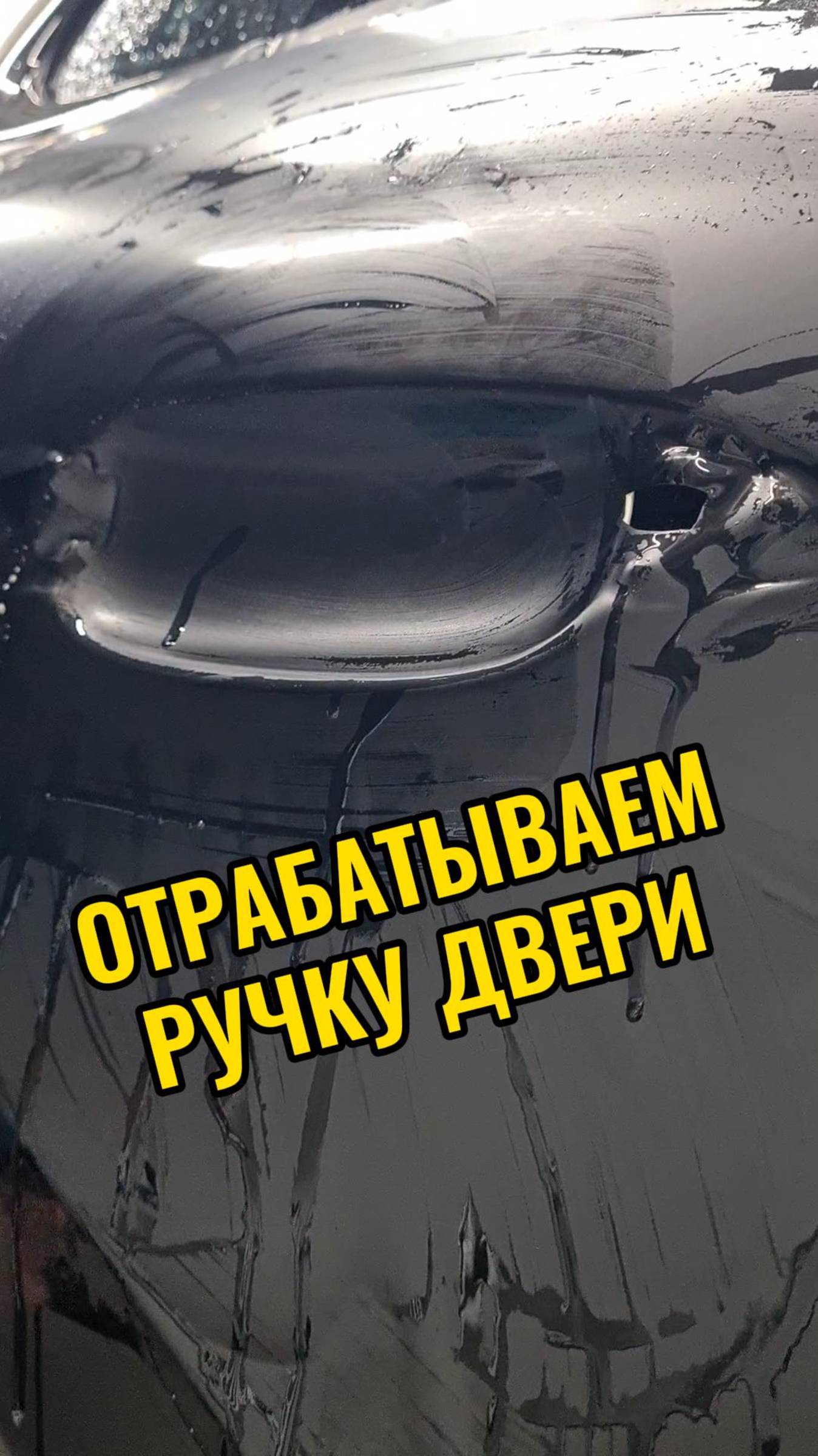Формуем полиуретан в углубление ручки двери