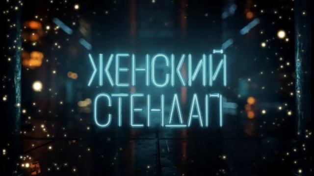 Женский стендап свежий выпуск от 15.07 смотреть онлайн