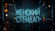 Женский стендап свежий выпуск от 15.07 смотреть онлайн