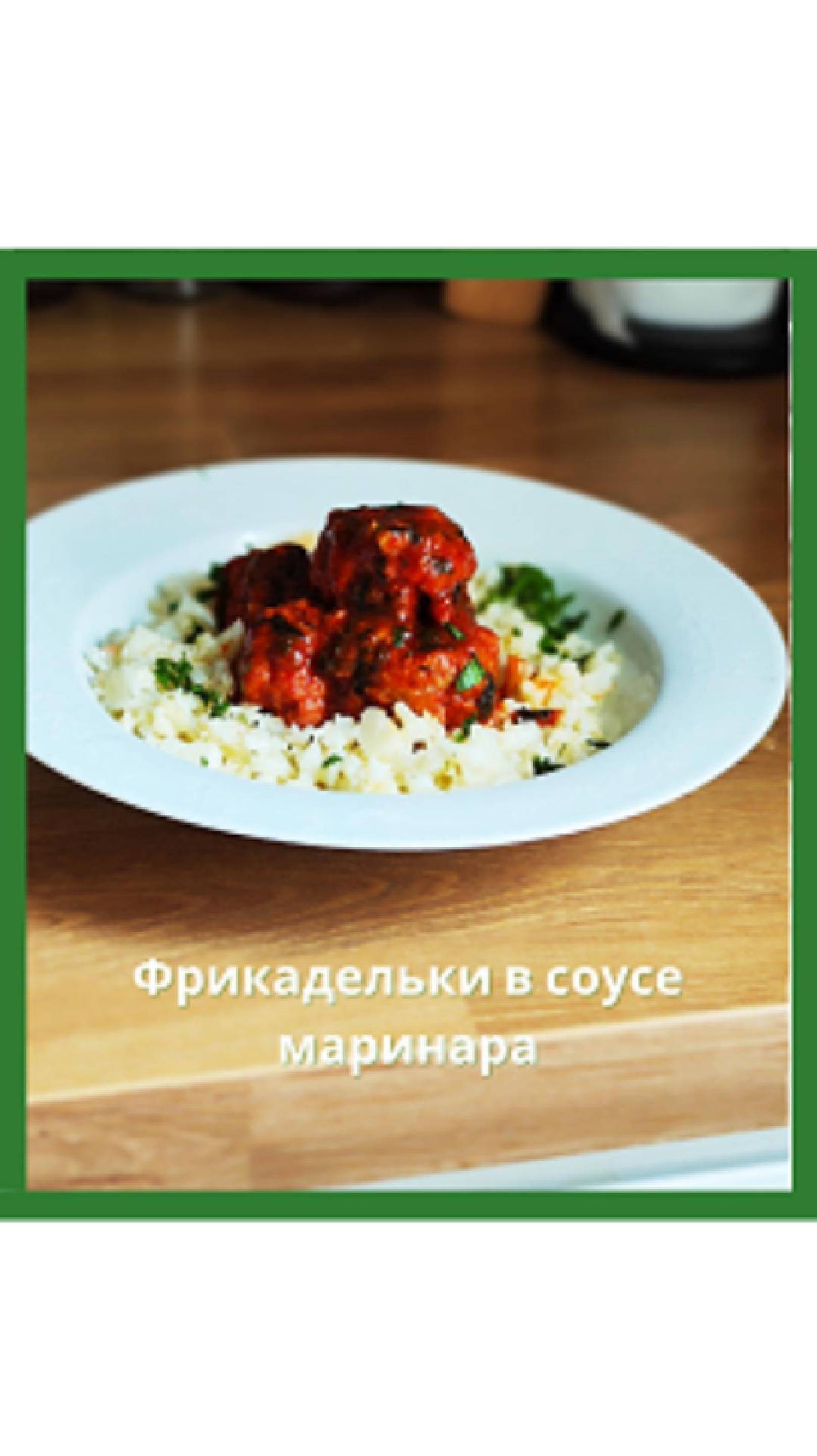 🍝 Фрикадельки в соусе маринара — когда кето становится по-итальянски вкусным! 🇮🇹
⠀